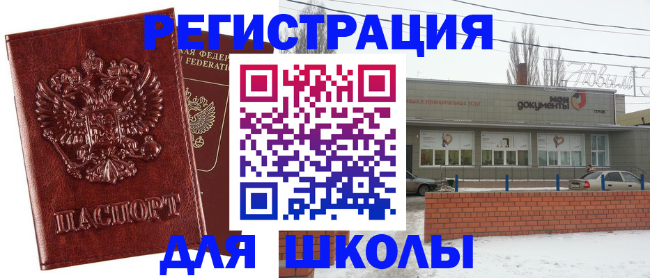 прописка для школы в Самаре