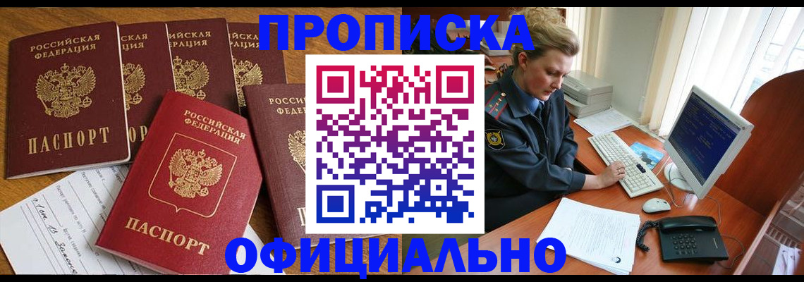 прописка для работы в Самаре